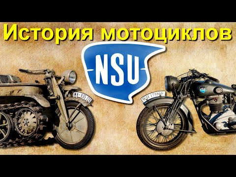 Видео: История мотоциклов NSU