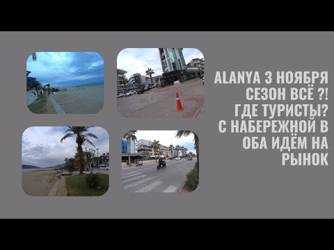 Видео: АЛАНЬЯ 3 НОЯБРЯ 2025 СЕЗОН ОКОНЧЕН ИЛИ НЕТ ГДЕ ЖЕ ТУРИСТЫ ЧТО С ПОГОДОЙ