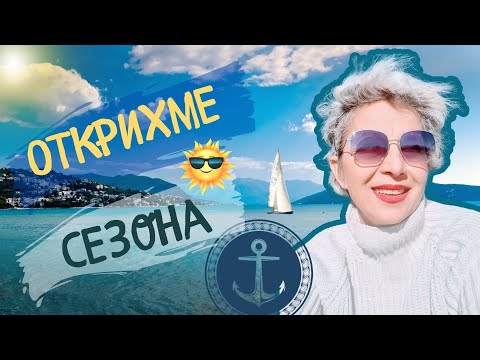 Видео: ОФИЦИАЛНО ОТКРИВАМЕ СЕЗОНА С ПЪРВАТА ЯХТА НА ВОДА🌞 #гърция #море #яхтинг #кавала