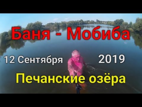 Видео: Мобиба Банька в сентябре на Печанских озёрах!
