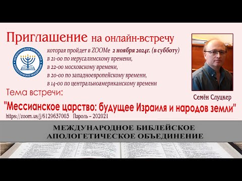 Видео: Мессианское царство: будущее Израиля и народов земли