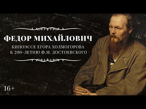 Видео: Федор Михайлович. Киноэссе Егора Холмогорова о Ф.М. Достоевском