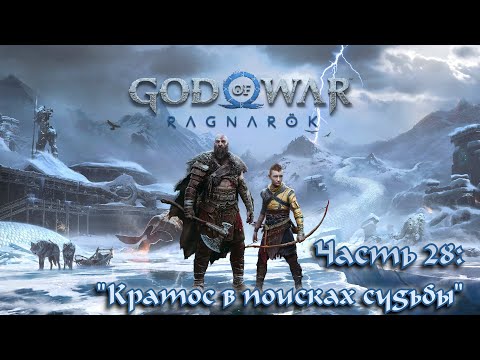 Видео: Прохождение God of War: Ragnarök #28 - Мидгард, испытание Норн