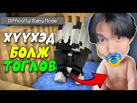 Видео: Minecraft гэхдээ би ХҮҮХЭД👶 | Baby Mode @renagameryt