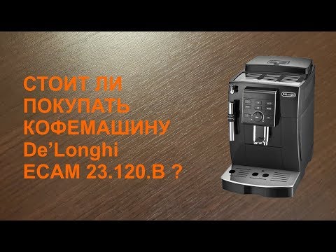 Видео: Кофемашина De`Longhi ECAM 23.120.B. Краткий обзор.