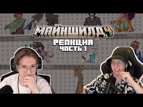 Видео: РЕАКЦИЯ МАЙНШИЛДОВЦЕВ НА АЛЬТ КОЛЛАБ. Ч. 1 I Нарезка Майншилд 4