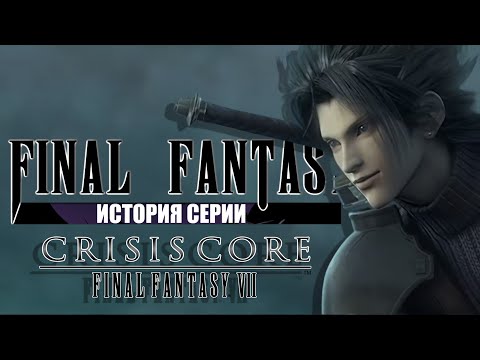 Видео: История серии Final Fantasy часть 6. Crisis Core: Final Fantasy VII. Лучшая Final Fantasy?