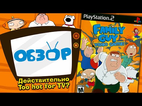 Видео: Обзор Family Guy Video Game!