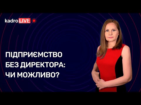 Видео: Підприємство без директора: чи можливо? №12 (166) 15.02.2022 | Предприятие без директора: возможно?