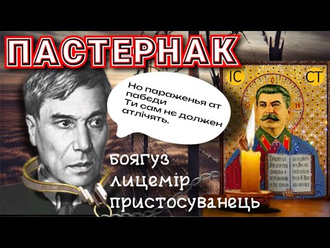 Видео: Борис Пастернак. Боягуз, лицемір, пристосуванець.