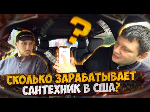 Видео: Сколько зарабатывает сантехник в США