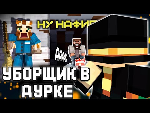 Видео: ПУГОД СМОТРИТ - Я стал УБОРЩИКОМ в ДУРКЕ ... (ЗРЯ) - МайнШилд 4
