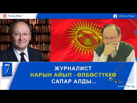 Видео: ЖУРНАЛИСТ НАРЫН АЙЫП - ӨЛБӨСТҮККӨ САПАР АЛДЫ...