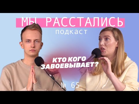 Видео: Ответственность за начало отношений. Кто кого добивается? (Мы расстались #65)