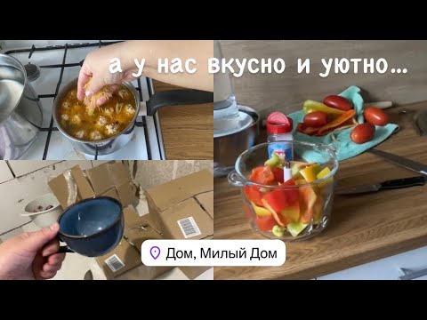 Видео: УЮТНЫЕ ВЫХОДНЫЕ❤️НОВАЯ ПОСУДА☕️Тещин язык🥫