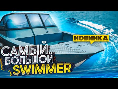 Видео: НЕ ГНИЕТ! НЕ ТОНЕТ! SWIMMER 490 полный обзор Новинки из ПП