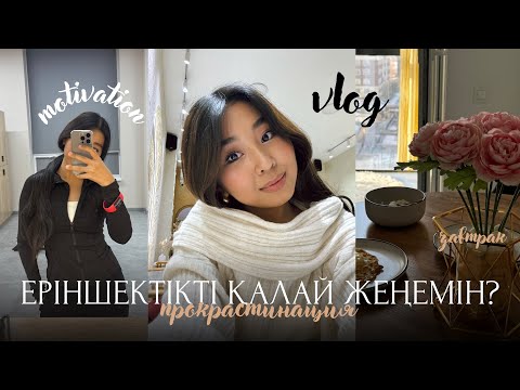 Видео: Жалқаулықпен қалай күресеміз? Как побороть лень? Қазақша