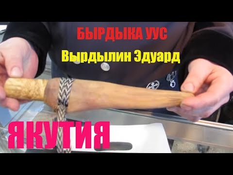 Видео: #БЫРДЫКАУУС #САХА Ножи Якутии #ЭдуардомВырдылиным! Союз Якутских кузнецов🔪БЫРДЫКА-УУС🔪Ножи Вырдылина