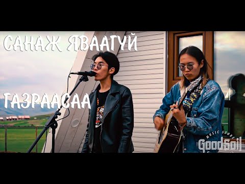 Видео: Санаж яваагүй газраасаа Goodsoil Live session Bayba and Odko (Гитар)