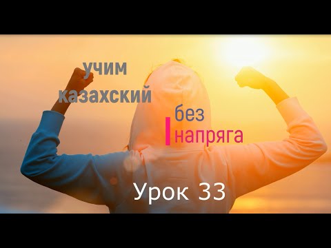 Видео: 33. Учим казахский без напряга урок 33