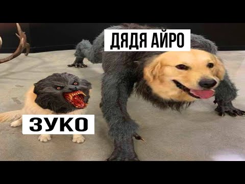 Видео: Аватар Аанг и Корра Мемы 1 | Озвучка Мемов