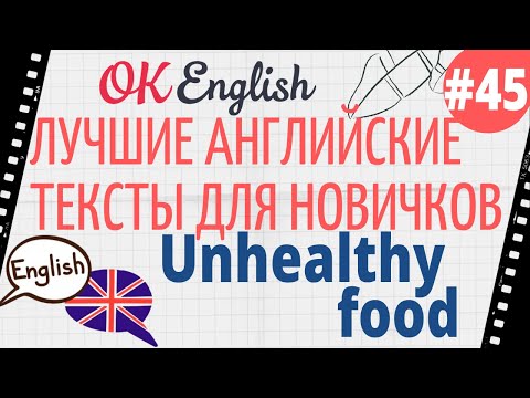 Видео: Текст 45 Unhealthy food (Вредная пища) 📚 ПРАКТИКА английский для начинающих