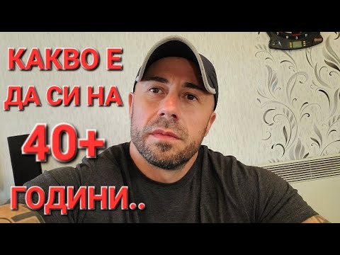 Видео: КАКВО Е ДА СИ НА 40 ПЛЮС ГОДИНИ - АЛЕКСАНДЪР СЕНЬОР МИТОВ а.С.м