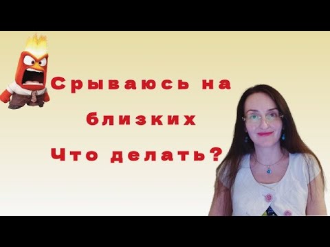 Видео: Управление гневом
