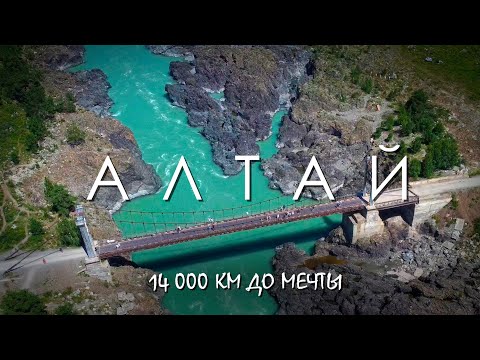 Видео: Автопутешествие на Алтай через всю страну. 26 дней в пути. Прокатимся #dji #sony #gopro