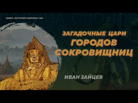 Видео: Араканские царства Средневековой Мьянмы. Иван Зайцев. Родина слонов №346