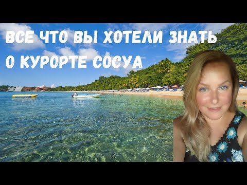 Видео: СОСУА - ВСЕ ЧТО ВАЖНО ЗНАТЬ ТУРИСТУ I Что из себя представляет город Сосуа на севере Доминиканы