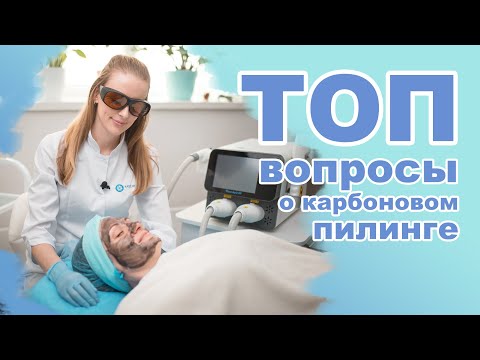 Видео: Лазерный карбоновый пилинг. Как проводится процедура? От чего зависит результат?