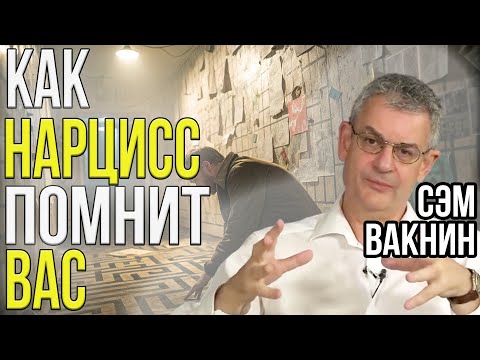 Видео: Как НАРЦИСС помнит ВАС: демонизация и хуверинг (пылесос) | Сэм Вакнин