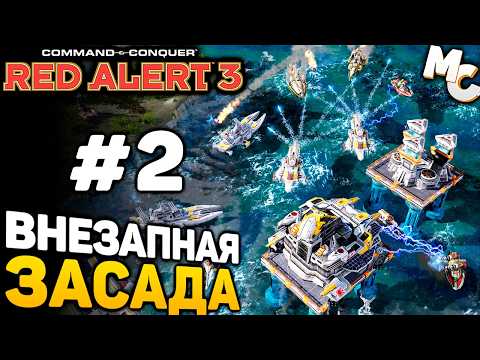 Видео: НЕОЖИДАННАЯ ЗАСАДА - C&C Red Alert 3 прохождение за Империю [lPagnus Campaign] #2