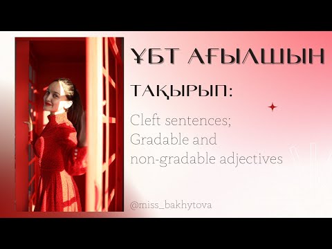 Видео: ҰБТ АҒЫЛШЫН: Cleft Sentences. Gradable & Non-Gradable Adjectives