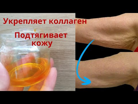 Видео: Подтянет зрелую и дряблую кожу! Золотое масло для укрепления коллагена. Рецепт №3