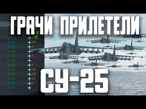 Видео: ВСЯ КОМАНДА НА ГРАЧАХ - Су-25 / War Thunder Random № 149