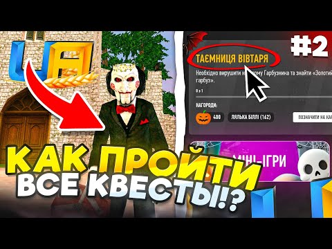 Видео: КАК БЫСТРО ПРОЙТИ ВСЕ HALLOWEEN КВЕСТЫ #2 UA ONLINE🎃| ПОЛНОЕ ПРОХОЖДЕНИЕ и НАГРАДЫ!