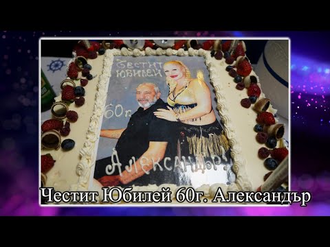 Видео: Юбилей 60г на Александър 2025 с Петърница