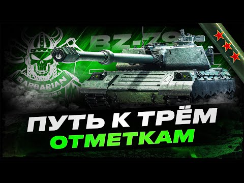 Видео: BZ-79 I ПОЛУФИНАЛ I ПУТЬ К ТРЁМ ОТМЕТКАМ НА ОДНОМ ИЗ ЛУЧШИХ ТТ-11 I ( ͠° ͟ʖ ͡°)