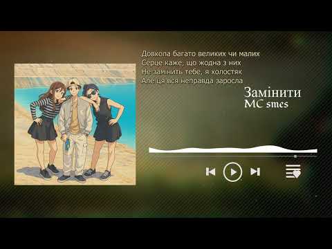 Видео: MC smes ‒ Замінити (lyric video 2025) (EP поміть)