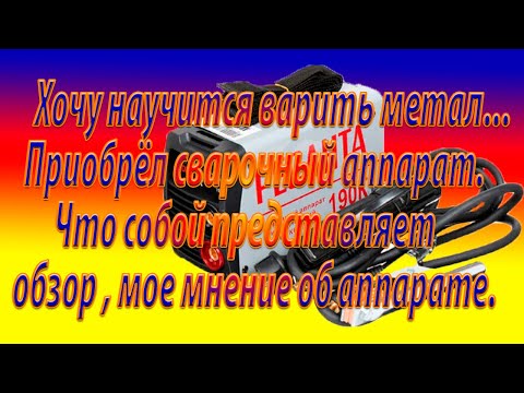 Видео: Сварочный аппарат Ресанта 190К обзор и мое мнение об этом аппарате