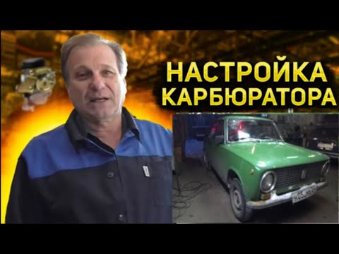 Видео: ✅ Карбюратор ВАЗ - 2101. Постоянно глохнет и не заводится. Замена трамблёра не помогла..