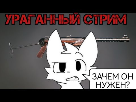 Видео: Ураганный стрим I Enlisted