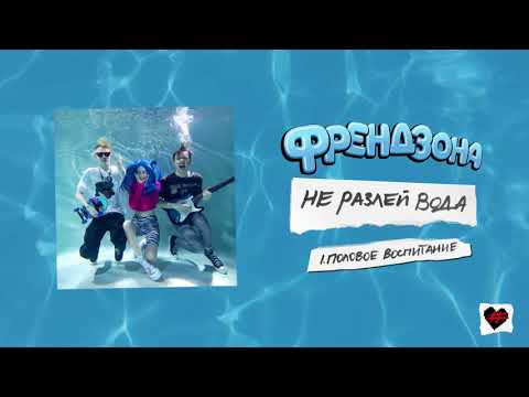 Видео: ФРЕНДЗОНА – ПОЛОВОЕ ВОСПИТАНИЕ