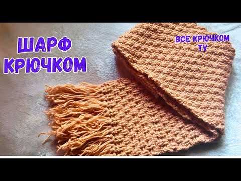 Видео: Шарф Крючком Теплыйи Красивый Узор Все Кючком TV
