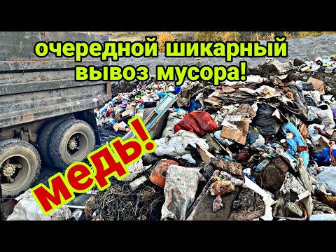 Видео: Очередной шикарный вывоз мусора на свалку, много металла, все не смог увезти!