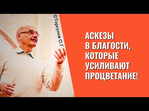 Видео: Аскезы в благости, которые усиливают процветание! Торсунов лекции