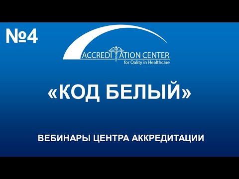 Видео: Руководство «Код белый», «Код розовый»