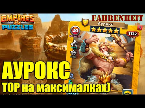 Видео: АУРОКС: ОЧЕРЕДНАЯ ГОДНОТА ОТ РАЗРАБОВ?) РАЗБЕРЕМ, ЧТО ЗА ТИП) Empires & Puzzles